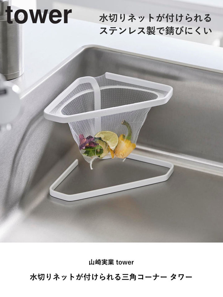 山崎実業tower水切りネットが付けられる三角コーナータワー