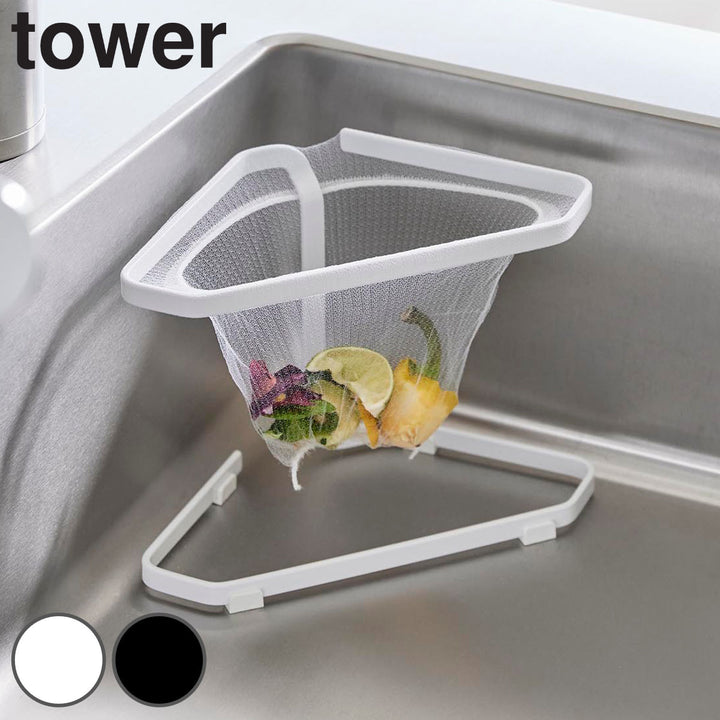 山崎実業tower水切りネットが付けられる三角コーナータワー