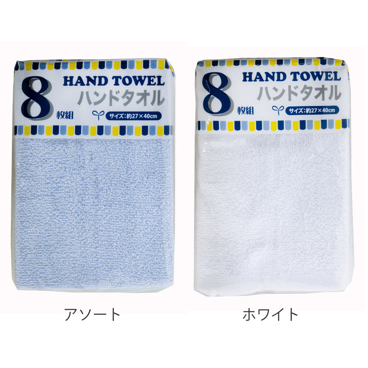 ハンドタオル無地8枚27×40cmホワイト4色
