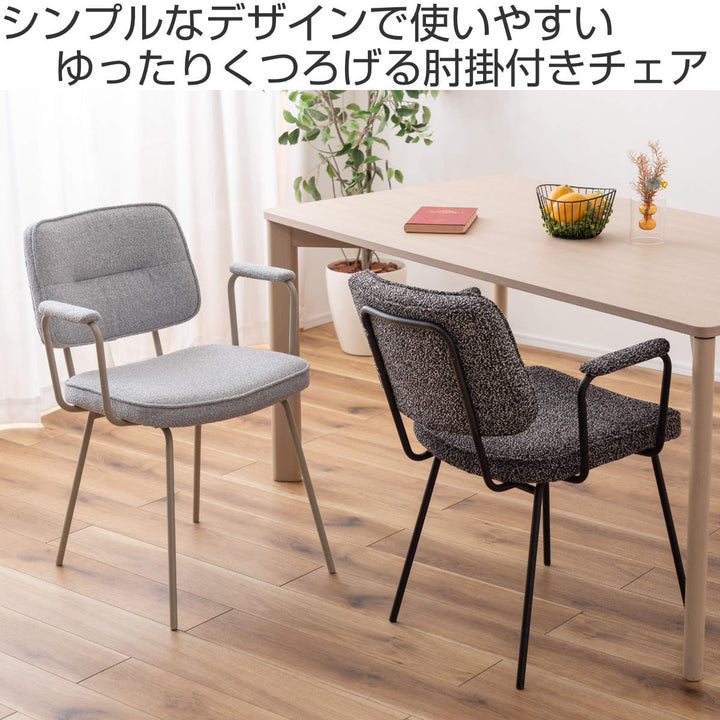 ダイニングチェア座面高48cmアームチェアブークレ生地