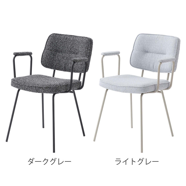 ダイニングチェア座面高48cmアームチェアブークレ生地
