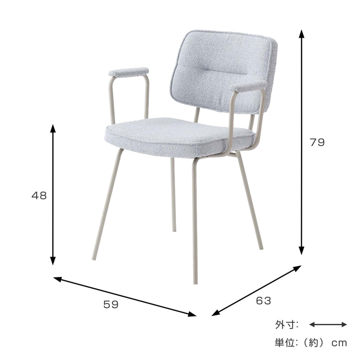 ダイニングチェア座面高48cmアームチェアブークレ生地