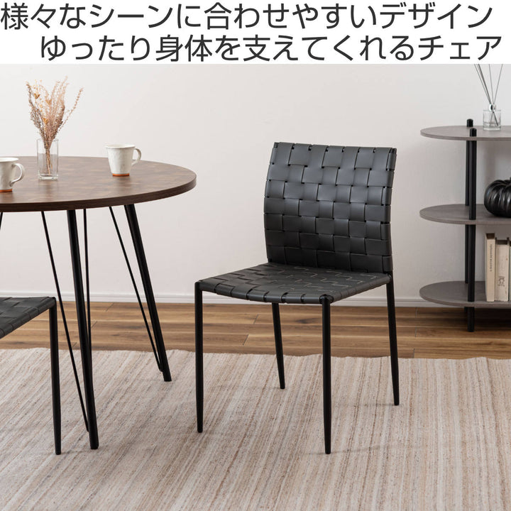 ダイニングチェア座面高45cm編み込み生地