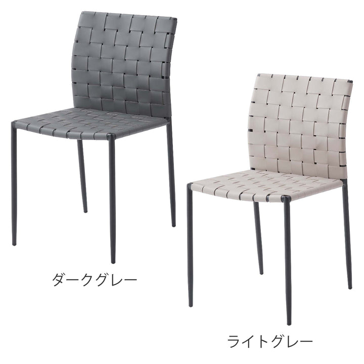 ダイニングチェア座面高45cm編み込み生地