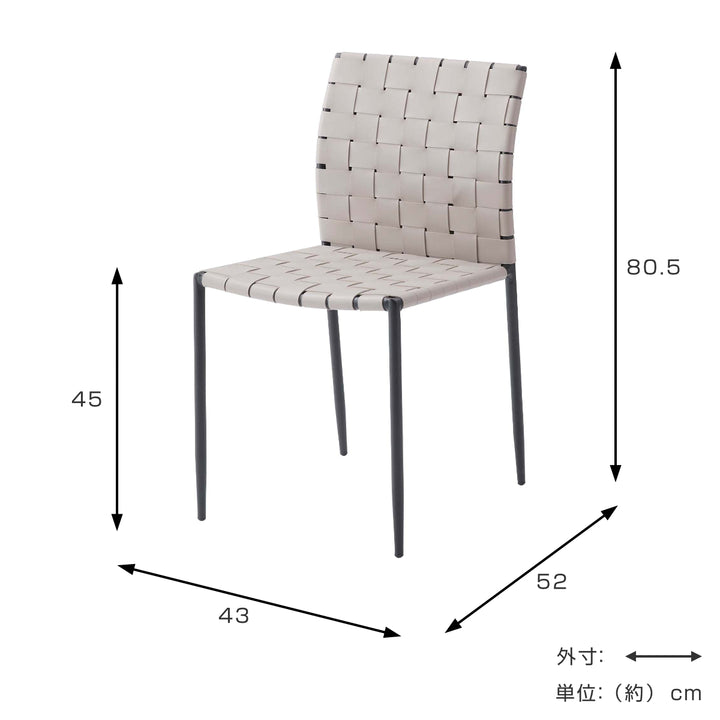 ダイニングチェア座面高45cm編み込み生地