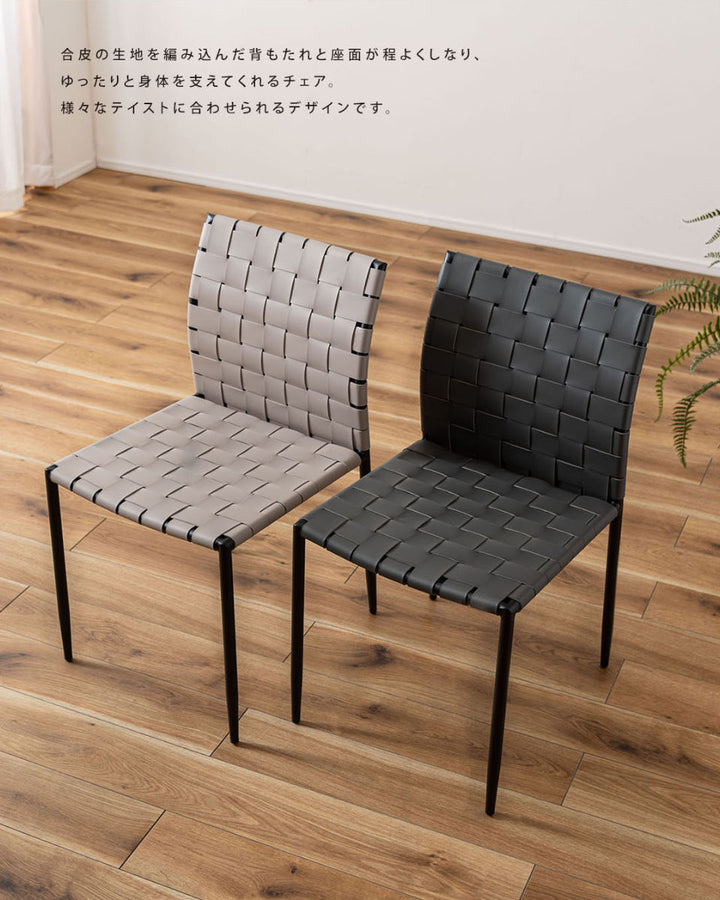 ダイニングチェア座面高45cm編み込み生地
