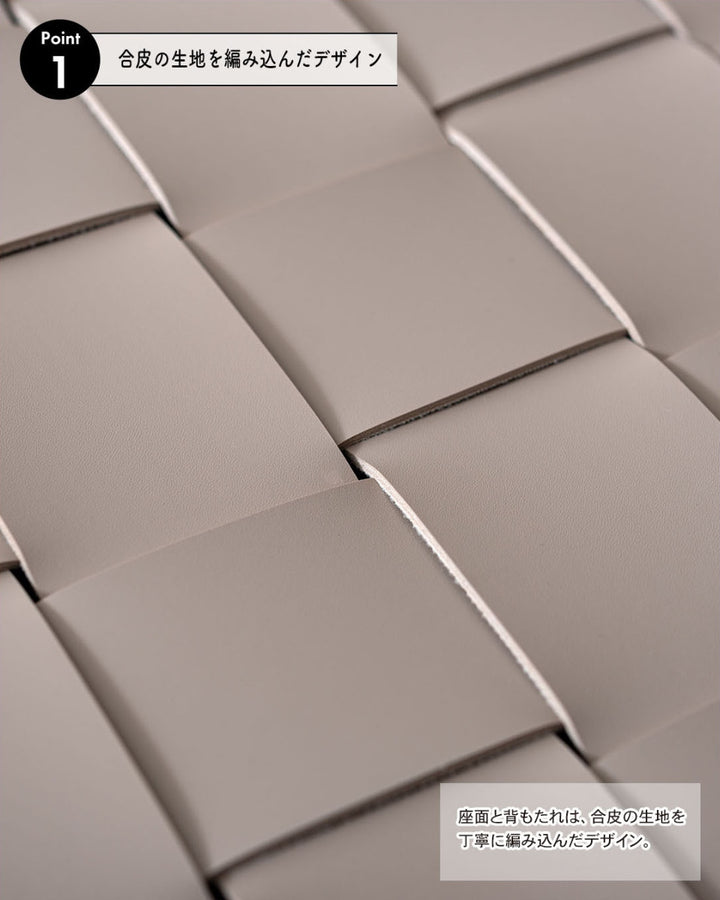 ダイニングチェア座面高45cm編み込み生地