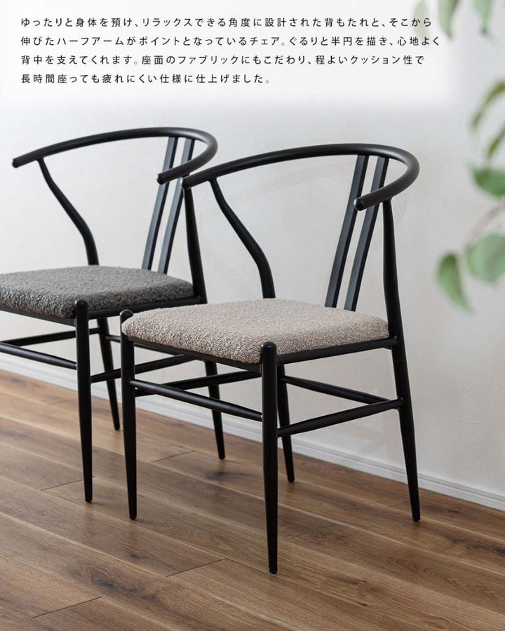 ダイニングチェア座面高45cmハーフアーム