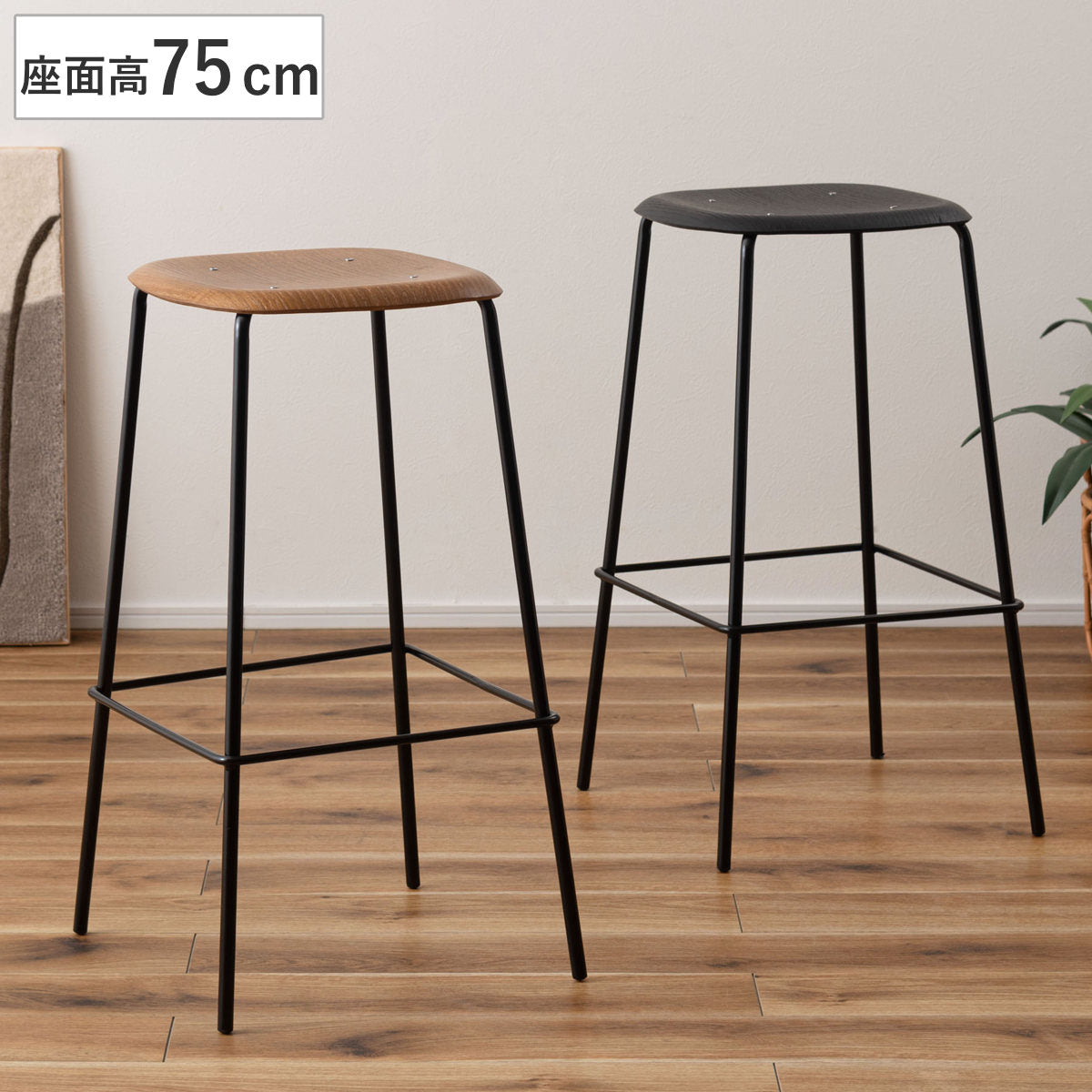 【２個セット】黒のシンプルスツール（高さ７５センチ） カウンターチェア 座面高75cm ハイスツール – ハウジー
