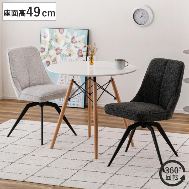 ダイニングチェア座面高49cm回転ファブリック