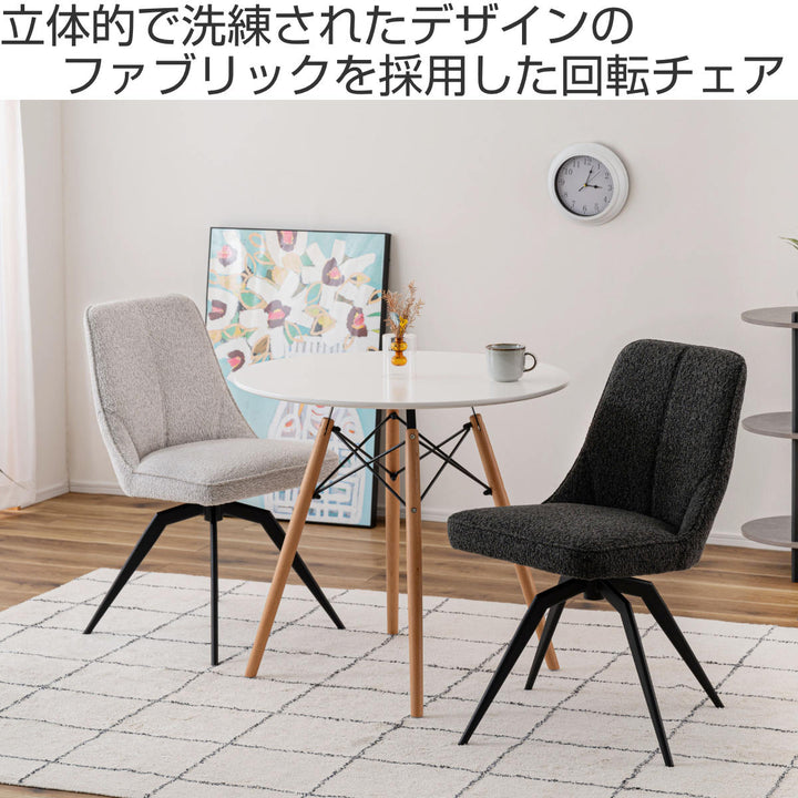 ダイニングチェア座面高49cm回転ファブリック