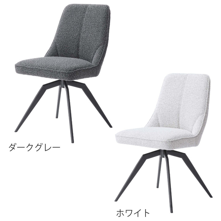 ダイニングチェア座面高49cm回転ファブリック