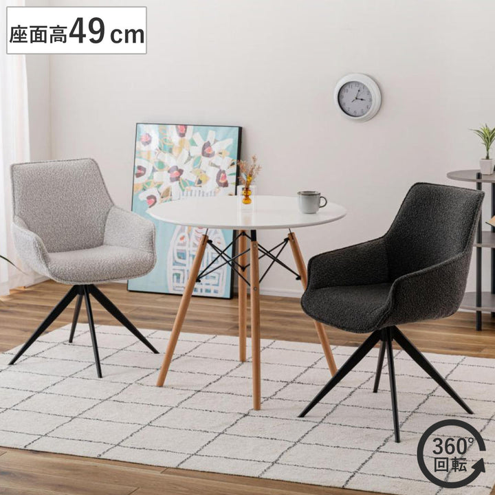 ダイニングチェア座面高49cm回転肘掛け付きファブリック
