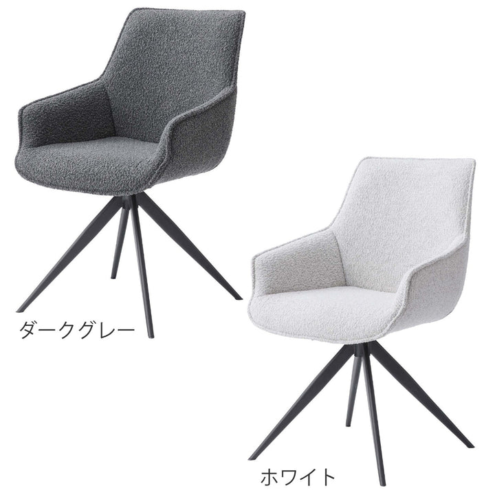 ダイニングチェア座面高49cm回転肘掛け付きファブリック