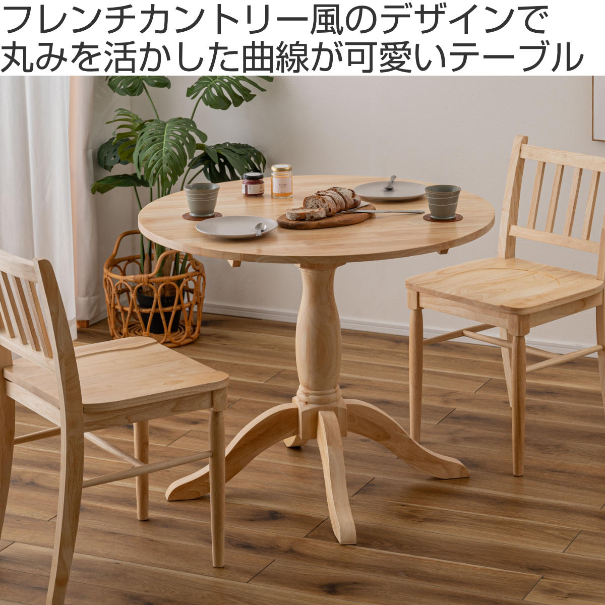ダイニングテーブル 円型 直径90cm フレンチカントリー風 – ハウジー