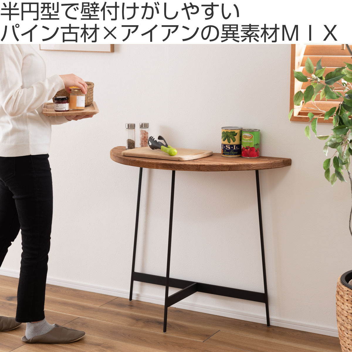 コンソールテーブル半円 コンソールテーブル 半円型 高さ72cm 古材 – ハウジー