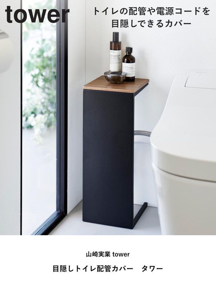 山崎実業tower目隠しトイレ配管カバータワー