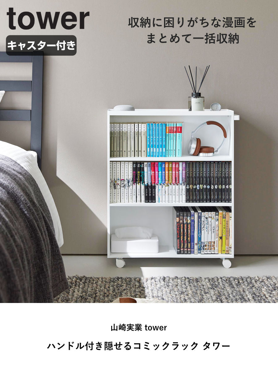 山崎実業 tower ハンドル付き隠せるコミックラック タワー – ハウジー