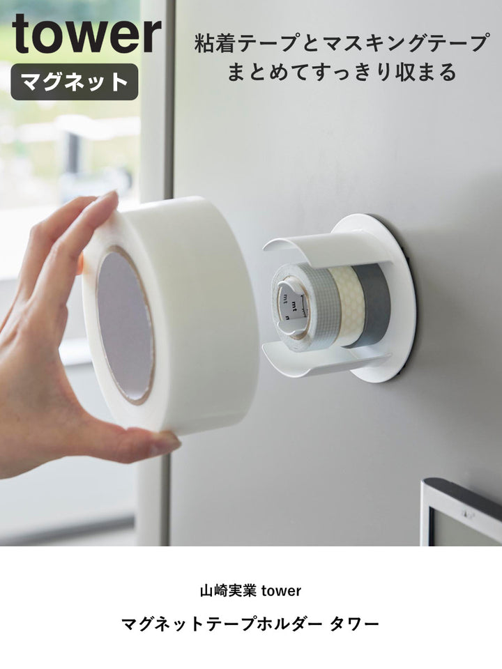 山崎実業towerマグネットテープホルダータワー
