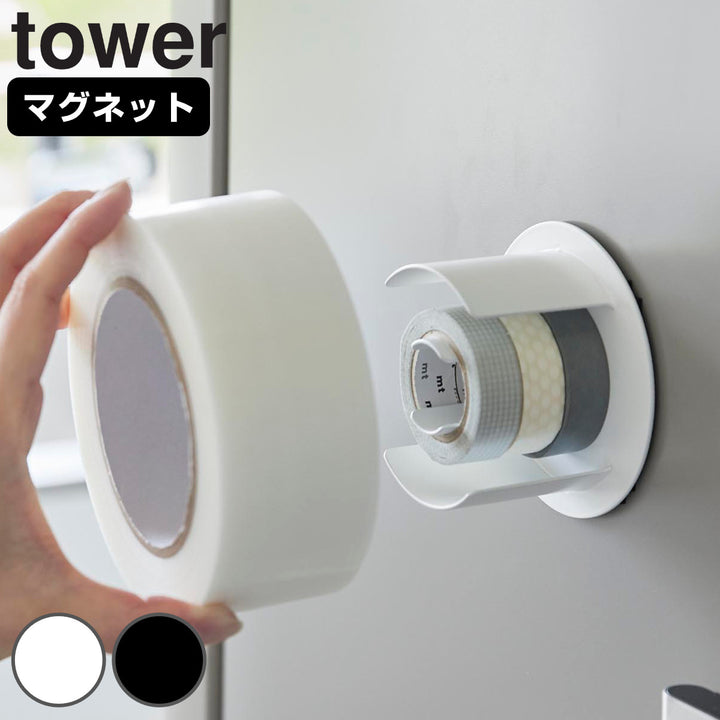 山崎実業towerマグネットテープホルダータワー