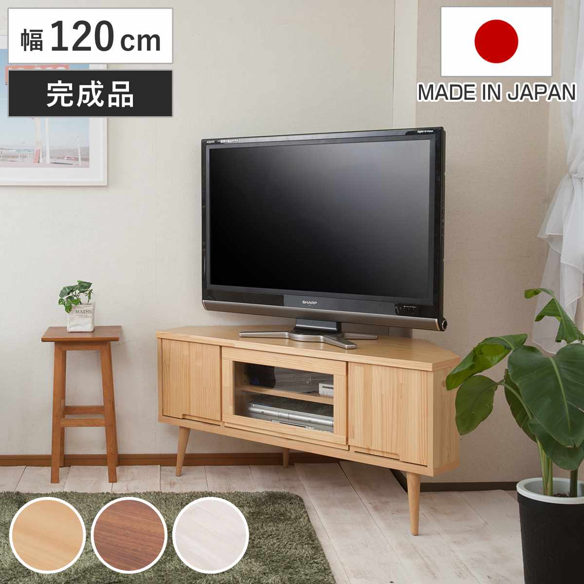 テレビ台 コーナータイプ 幅120cm 日本製 完成品 – ハウジー