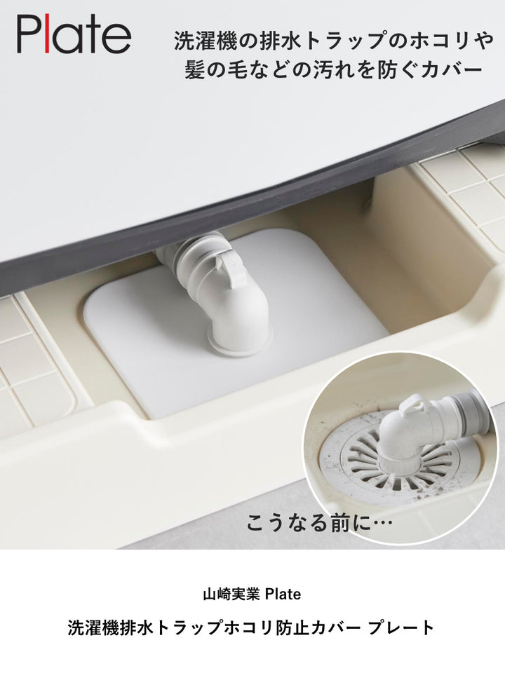 山崎実業plate洗濯機排水トラップホコリ防止カバープレート