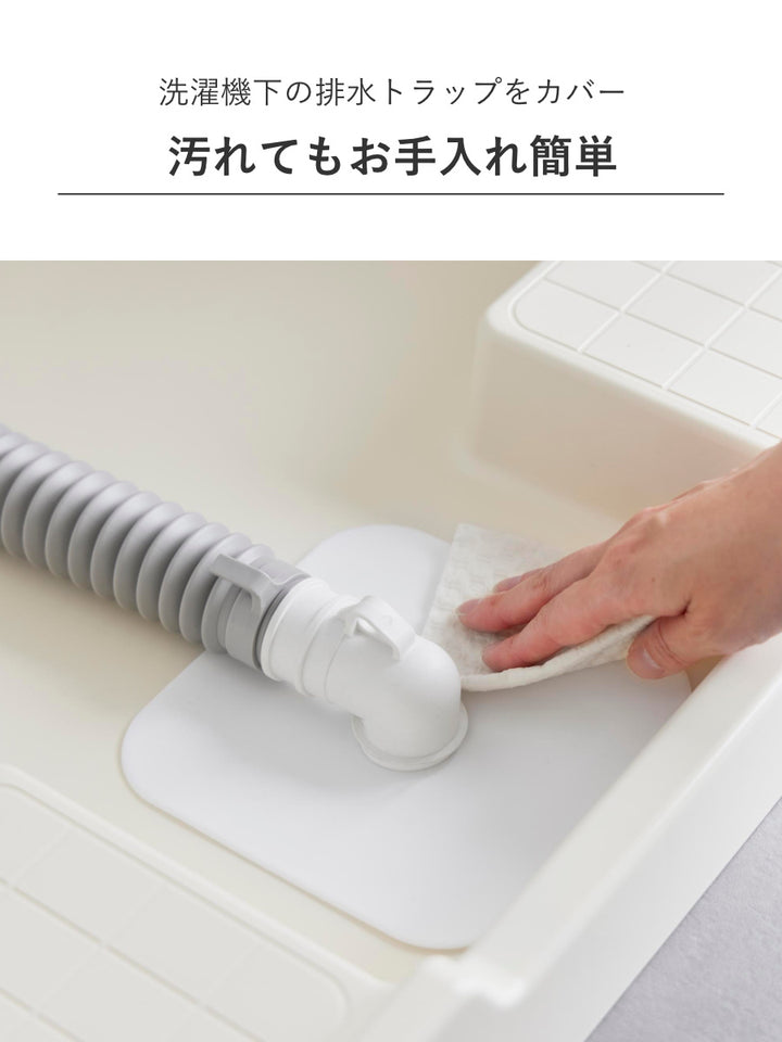 山崎実業plate洗濯機排水トラップホコリ防止カバープレート