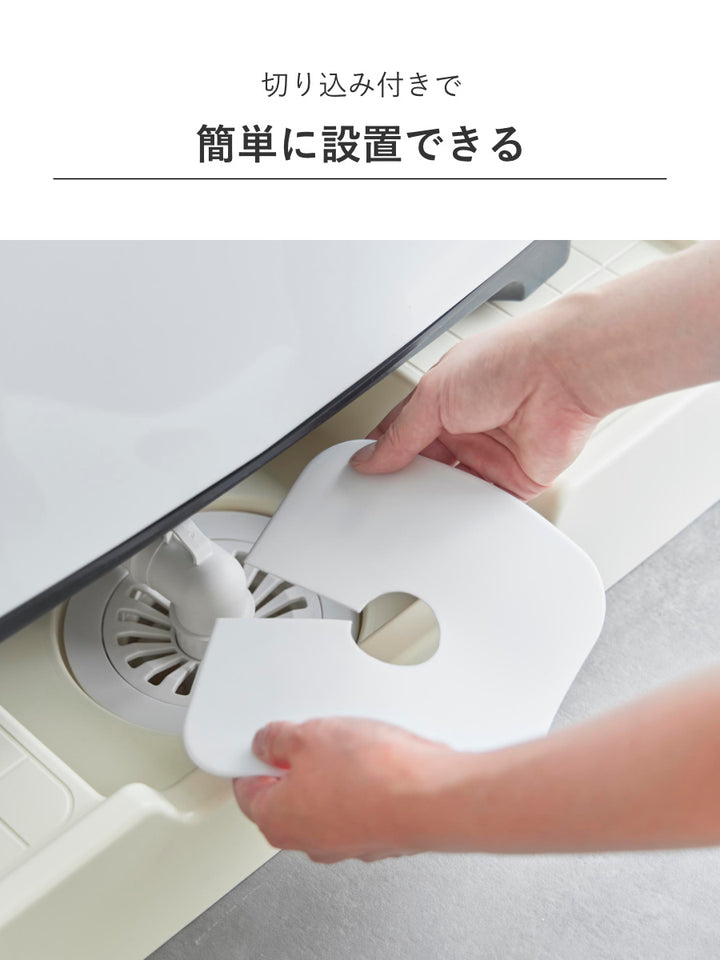 山崎実業plate洗濯機排水トラップホコリ防止カバープレート
