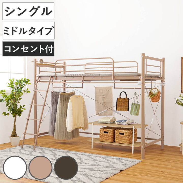 ロフトベッドシングルミドルタイプカーテン取付可能2口コンセント付2WAY