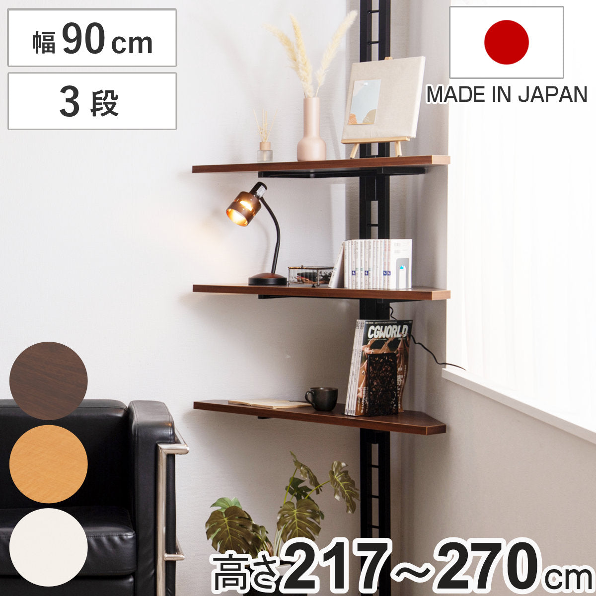 突っ張り コーナーラック 3段 可動棚 日本製 – ハウジー