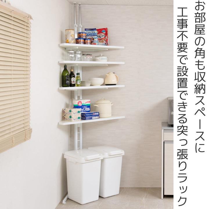 突っ張りコーナーラック4段可動棚日本製