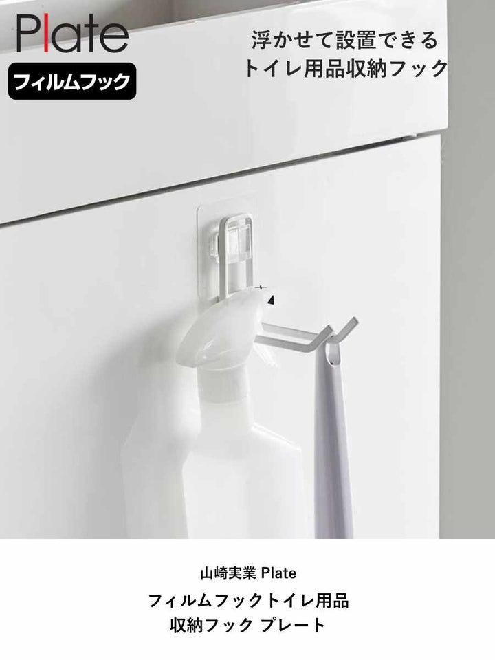 山崎実業Plateフィルムフックトイレ用品収納フックプレートホワイト