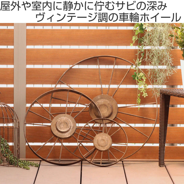 ガーデンオーナメントヴィンティーホイールM