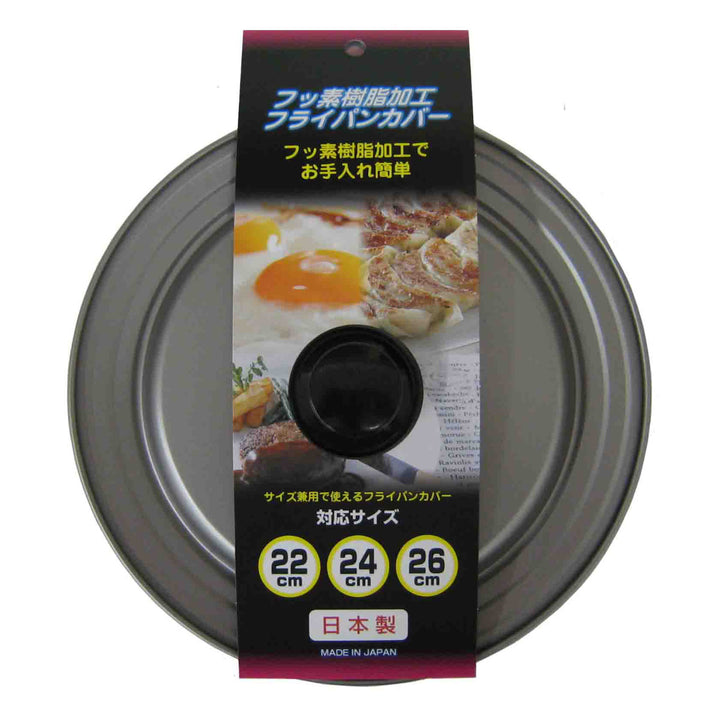 フライパン蓋22～26cmフッ素樹脂加工日本製フライパンカバー