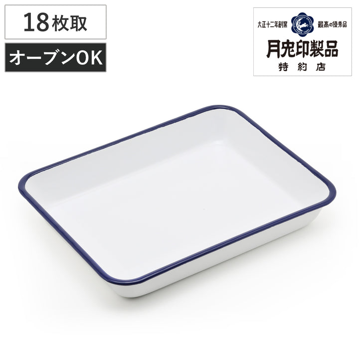 角バット18枚取ホーロー製月兎印オーブン対応日本製