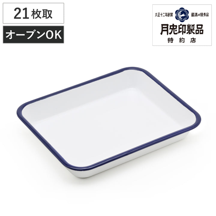 角バット21枚取ホーロー製月兎印オーブン対応日本製