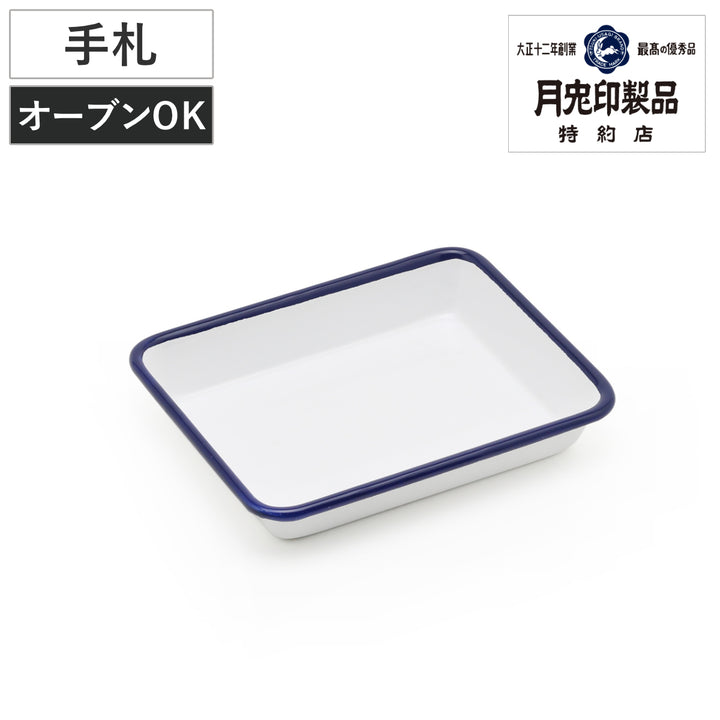 角バット手札ホーロー製月兎印オーブン対応日本製