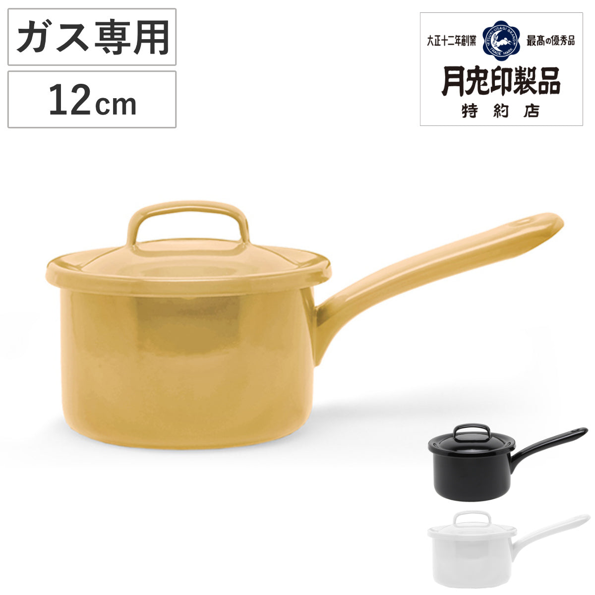 新品 月兎印 ソースパン 12cm キャメル ソースパン 12cm ガス火専用 蓋付き オーブン対応 月兎印 ホーロー製