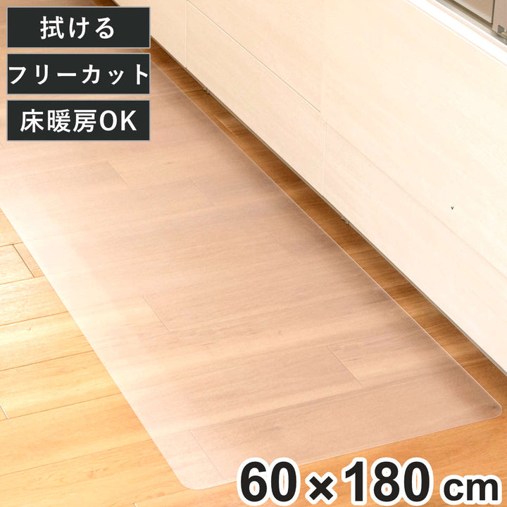 透明キッチンマット60×180cmクリアマットフリーカット拭ける