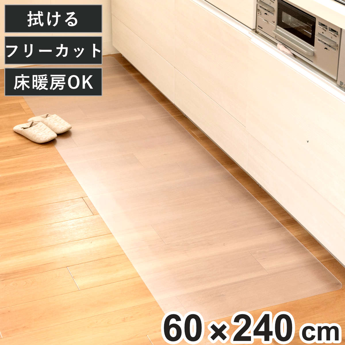 透明キッチンマット 60×240cm クリアマット フリーカット 拭ける