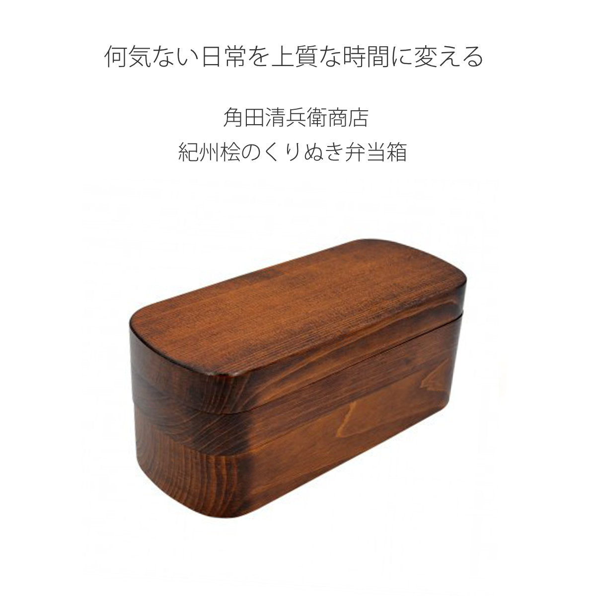 くり抜き弁当箱 2段 900ml 紀州桧弁当箱 type 42 漆塗 – ハウジー