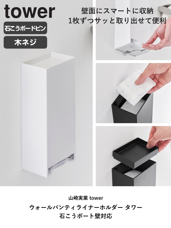山崎実業towerウォールパンティライナーホルダータワー石こうボート壁対応