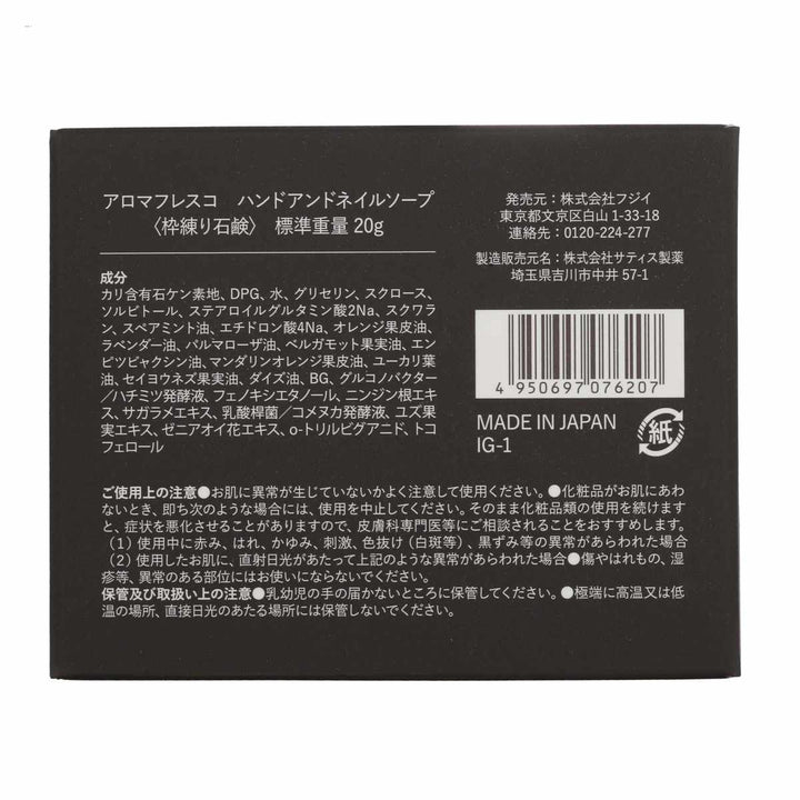 石鹸AromaFrescoアロマフレスコハンドアンドネイルソープ20g