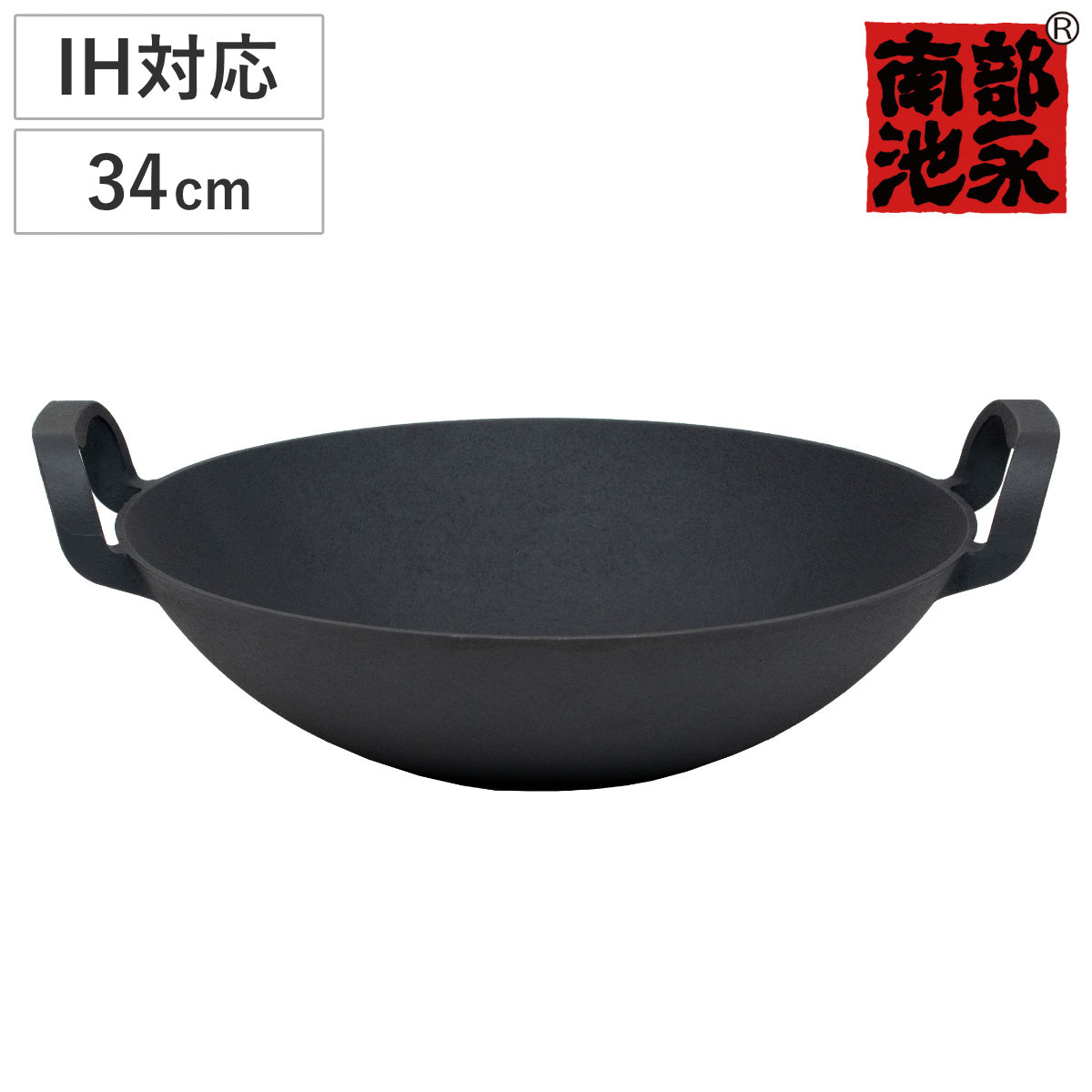 両手中華鍋 34cm IH対応 中華健康鍋 南部鉄器 日本製 – ハウジー
