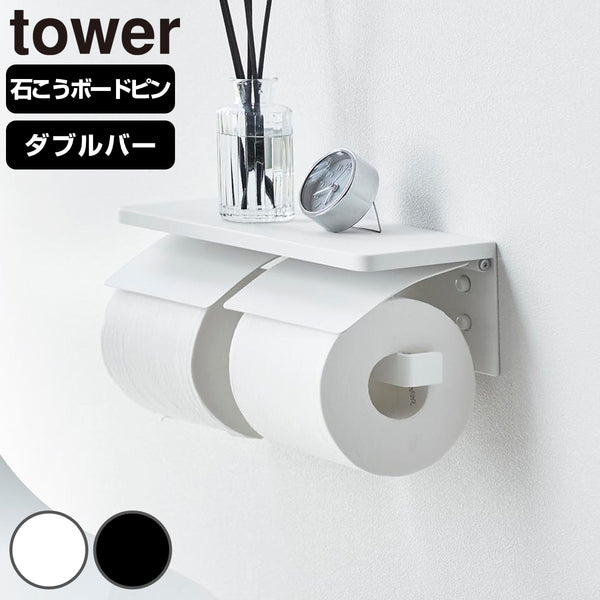 山崎実業towerウォールトイレットペーパーホルダータワーダブル石こうボード壁対応