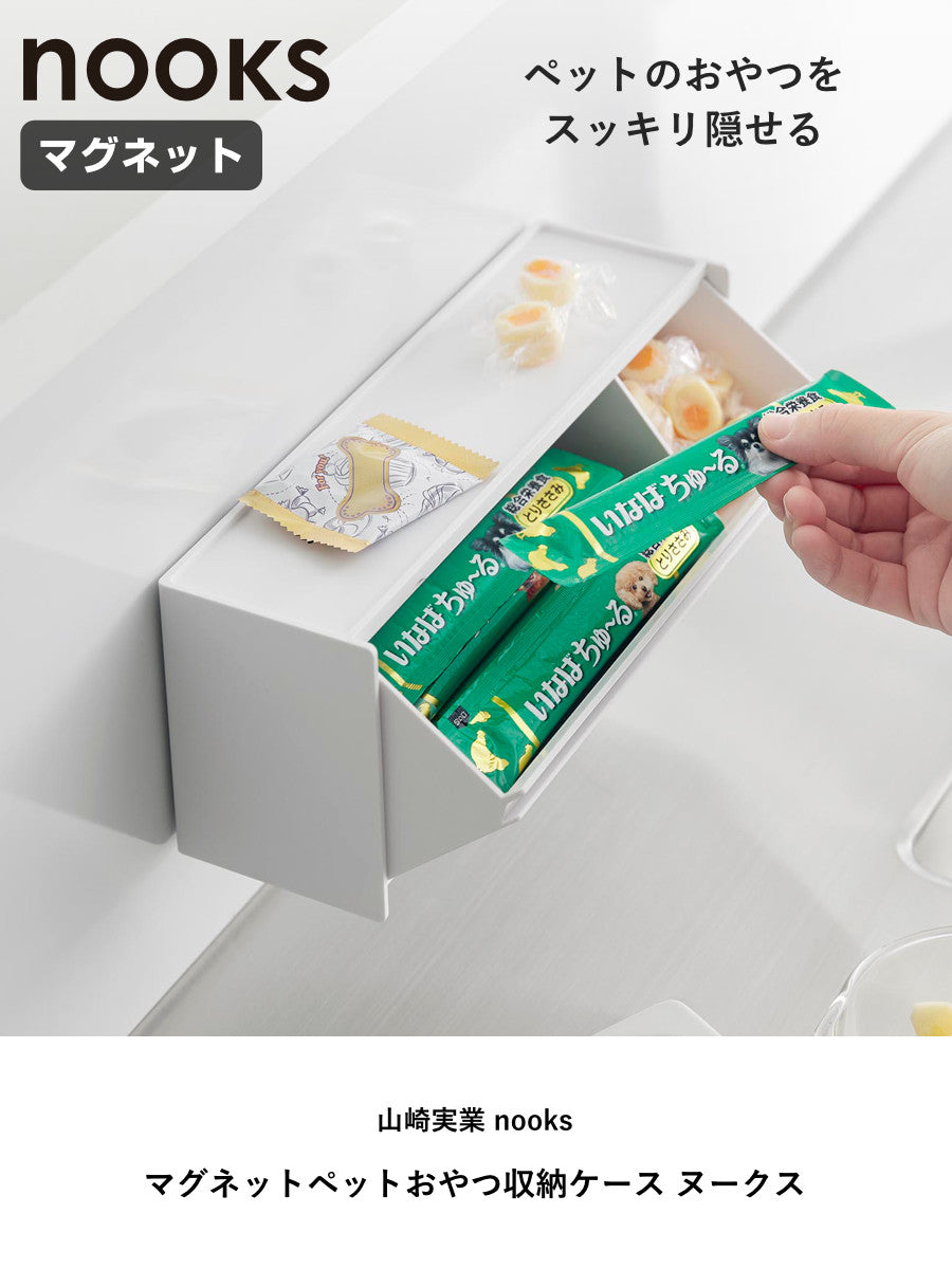 山崎実業 nooks マグネットペットおやつ収納ケース ヌークス – ハウジー