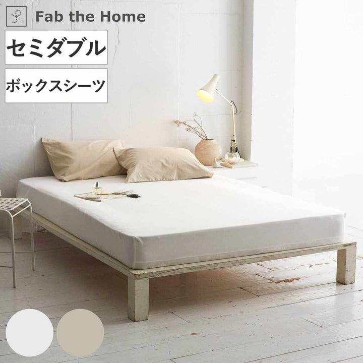 ボックスシーツFabtheHomeリネンミックスone-washセミダブル綿麻混