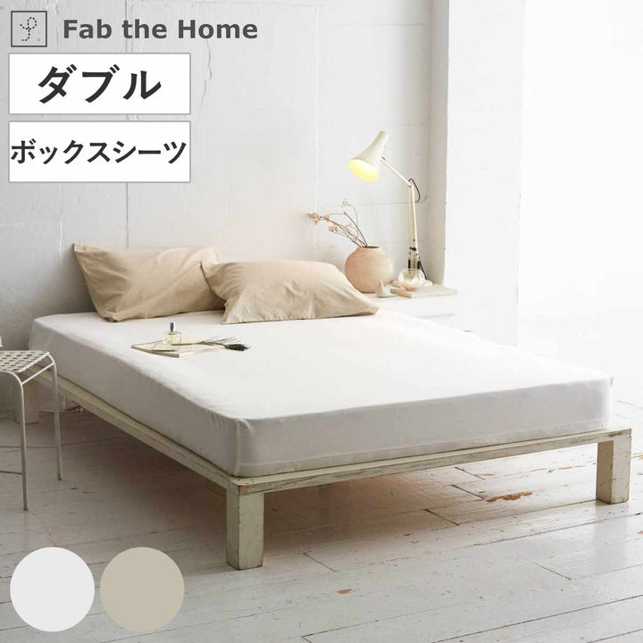 ボックスシーツFabtheHomeリネンミックスone-washダブル綿麻混