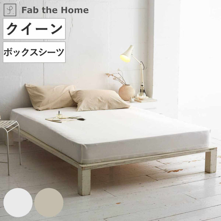 ボックスシーツFabtheHomeリネンミックスone-washクイーン綿麻混