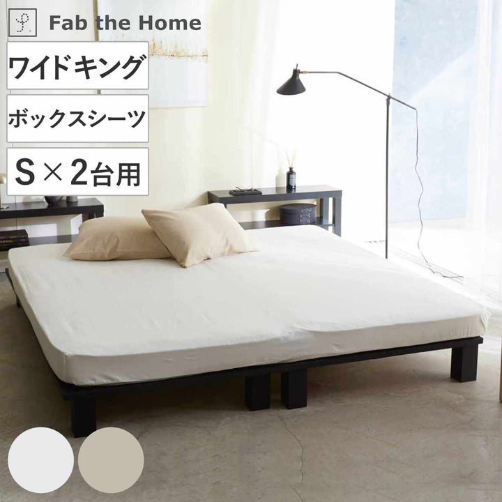 ボックスシーツFabtheHomeリネンミックスone-washワイドキング綿麻混